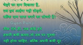 हमारी कमियां भी चेहरे के दाग की तरह ही है