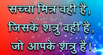 सच्चा मित्र वही है….