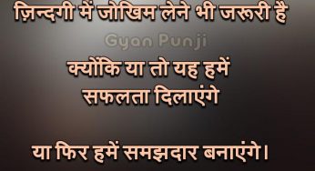 जिंदगी में जोखिम लेने भी जरूरी है क्योंकि