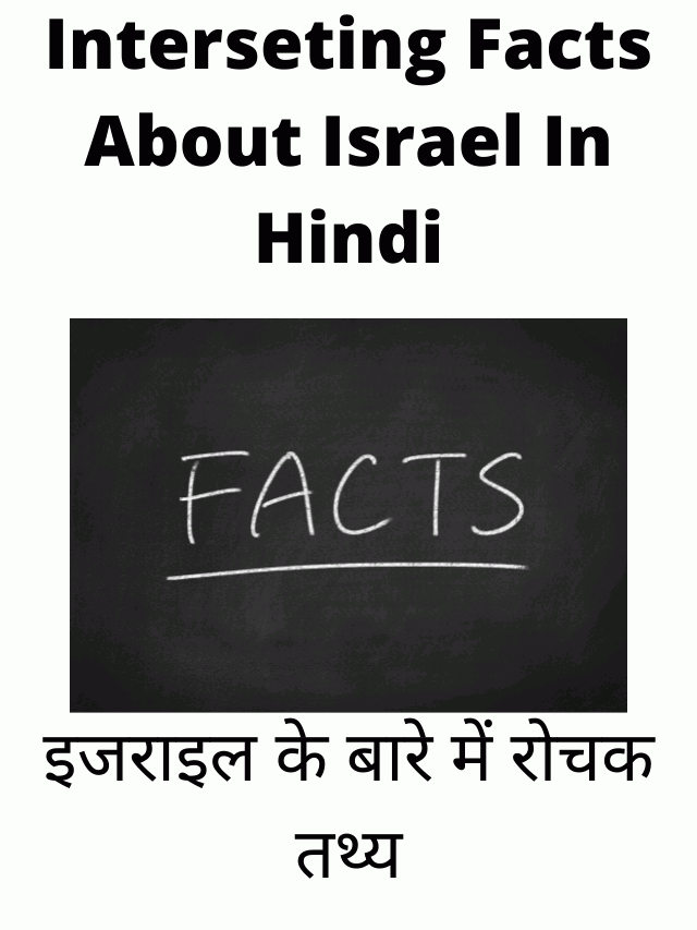 interesting-facts-about-israel-in-hindi